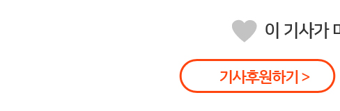 기사후원하기