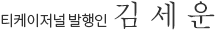 티케이저널 발행인 김세운