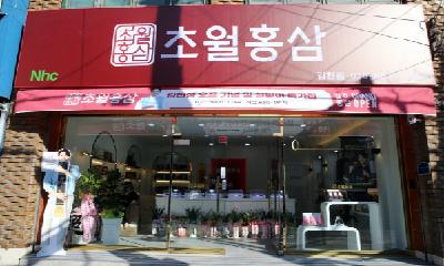 면역력 강화! 초월 발효 홍삼이 책임진다 