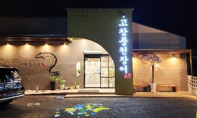 장어와 복분자의 환상의 궁합 –고창 풍천장어 