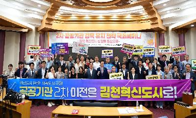 김천시, 2차 공공기관 유치 위해 국회로 총출동!