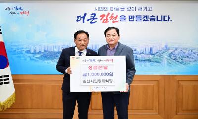 김천시민장례식장, 김천복지재단에 성금 100만 원 전달