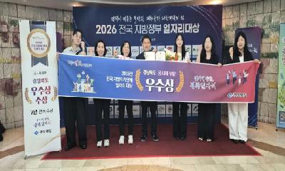 경북도, 2026년 전국지방자치단체 일자리대상 7년 연속 우수상 수상 쾌거
