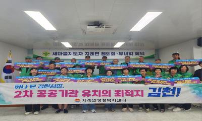 “지례면 새마을회의 뜨거운 단합”