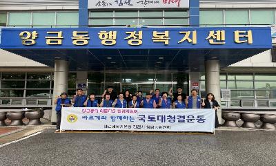 양금동 바르게살기위원회, 환경정비활동 실시