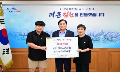 박숙경(子 이민제), 김천복지재단에 성금 100만 원 기부