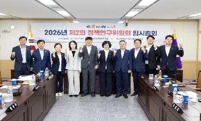 경상북도의회 정책연구위원회, 2026년 하반기 입법정책과제 선정